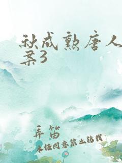 秋成勋唐人街探案3