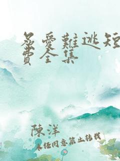 炙爱难逃短剧免费全集