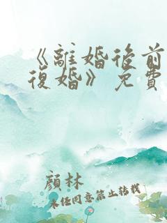 《离婚后前夫求复婚》免费观看