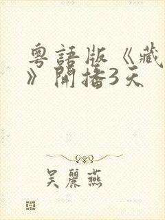 粤语版《藏海传》开播3天