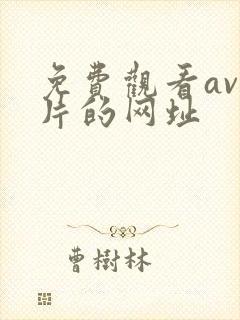 免费观看av毛片的网址