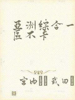 亚洲综合一区二区不卡