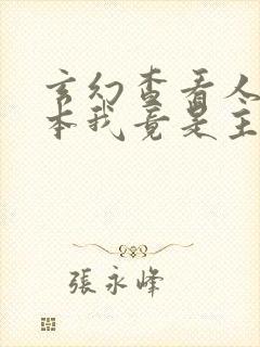 玄幻查看人生剧本我竟是主角