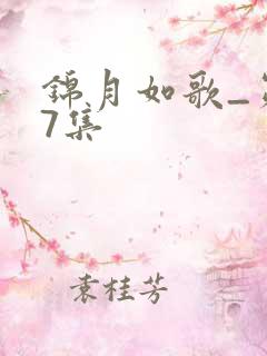 锦月如歌_第17集