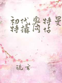 初代奥特曼空想特摄网站