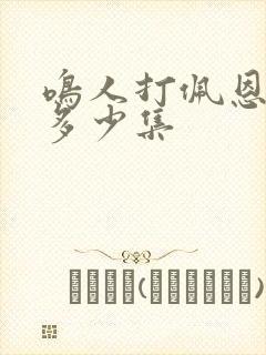 鸣人打佩恩六道多少集