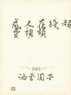 成人在线超碰免费视频