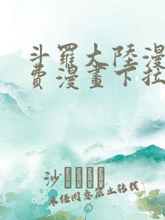 斗罗大陆漫画免费漫画下拉式6漫画