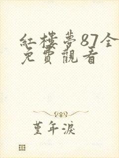 红楼梦87全集免费观看