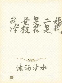 我爸是二婚,高冷校花是我妹