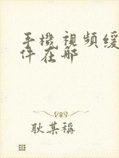 手机视频缓存文件在哪