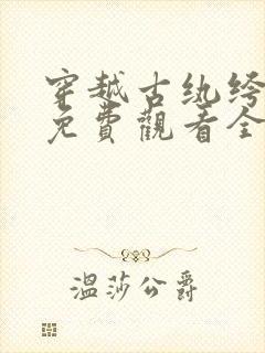 穿越古纨绔短剧免费观看全集高清