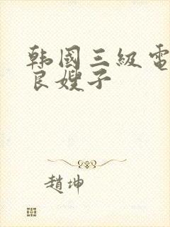 韩国三级电影善良嫂子