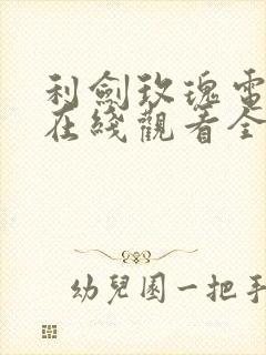 利剑玫瑰电视剧在线观看全集高清