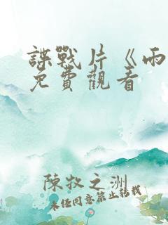 谍战片《雨天》免费观看