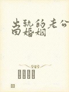 出轨的老公该挽回婚姻