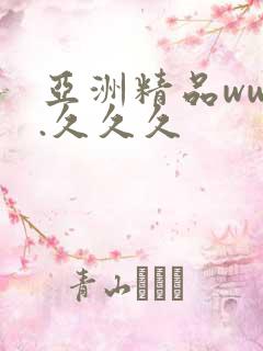 亚洲精品www.久久久