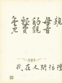 年轻的母亲免费免费观看