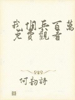 我佣兵百万短剧免费观看