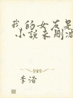 我的女友是丧尸 小说未删减版