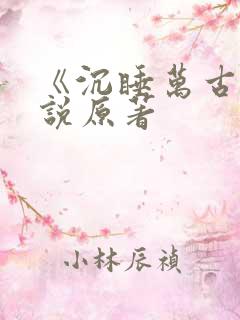 《沉睡万古》小说原著