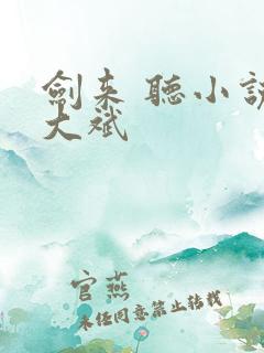 剑来 听小说 大斌