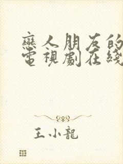 恋人朋友的女儿电视剧在线观看免费