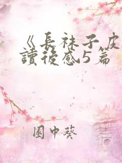 《长袜子皮皮》读后感5篇