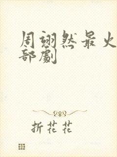 周翊然最火的5部剧