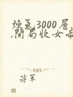 炼气3000层,开局收女帝为徒小说完结版