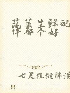 蔬菜生鲜配送软件哪个好