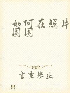 如何在照片上画圈圈