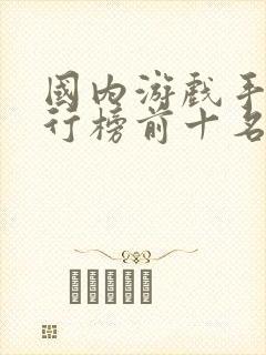 国内游戏手机排行榜前十名