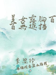 美女露胸百分之百无遮挡