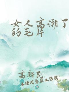 女人高潮了又爽的毛片