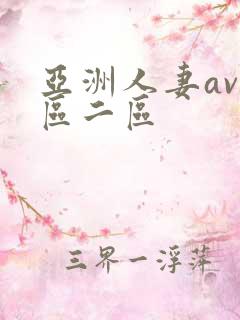 亚洲人妻av一区二区