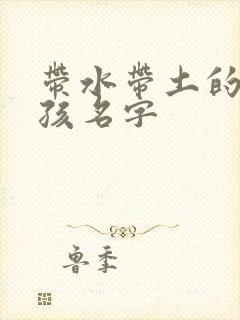 带水带土的字女孩名字