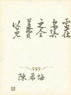 以美之名电视剧免费全集在线