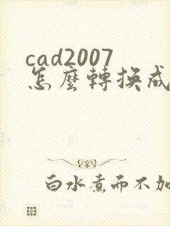 cad2007怎么转换成pdf格式