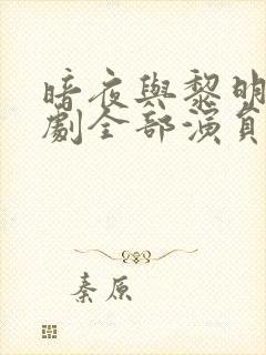 暗夜与黎明电视剧全部演员表