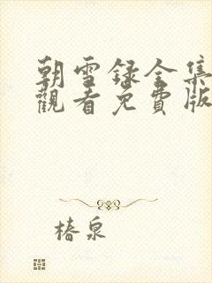 朝雪录全集在线观看免费版