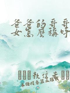 爸爸的哥哥的孙女怎么称呼