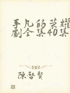 平凡的荣耀电视剧全集40集在线