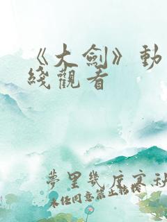 《大剑》动漫在线观看