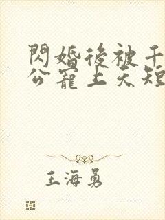 闪婚后被千亿老公宠上天短剧全集