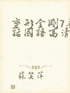 变形金刚7普通话国语高清免费