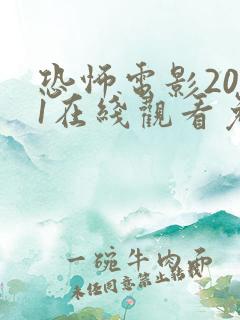 恐怖电影2021在线观看免费高清恐