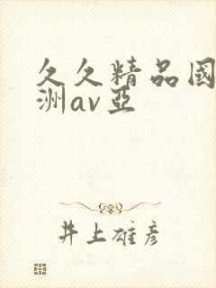 久久精品国产亚洲av亚