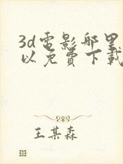 3d电影哪里可以免费下载