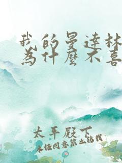 我的曼达林女主为什么不喜欢男主